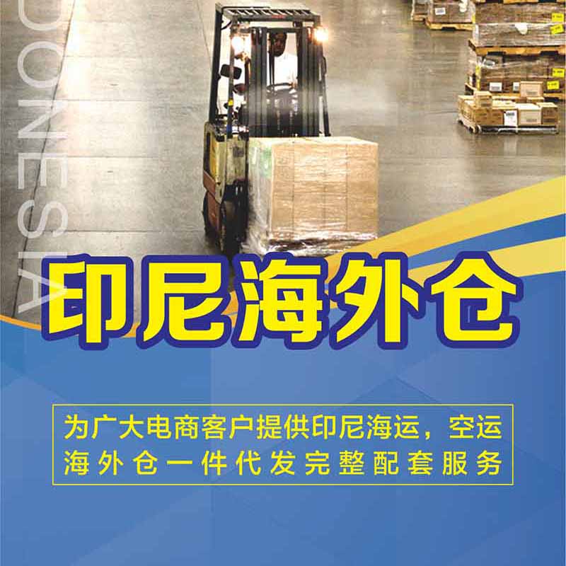 印尼跨境電商選擇海外倉有什麽優勢？